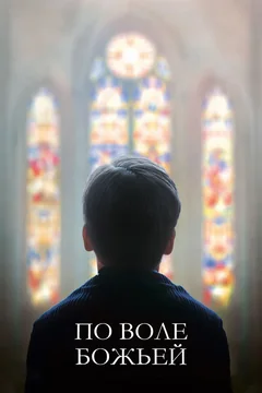 Фильм По воле божьей (2018)