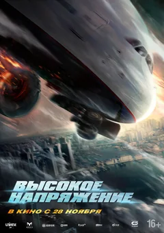 Фильм Высокое напряжение (2024)