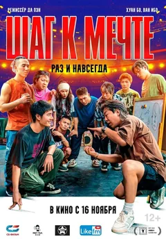 Фильм Шаг к мечте: Раз и навсегда (2023)