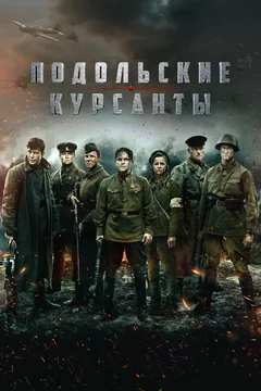 Фильм Подольские курсанты (2020)